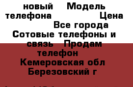 Iphone 7 (новый) › Модель телефона ­ Iphone 7 › Цена ­ 6 990 - Все города Сотовые телефоны и связь » Продам телефон   . Кемеровская обл.,Березовский г.